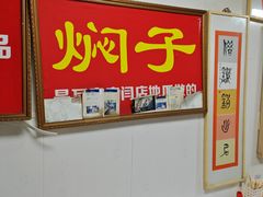 -二七友名焖子铺