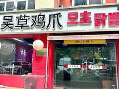 -吴草鸡爪오초닭발(城阳总店)