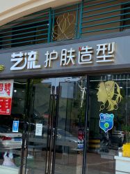 点击看大图 -艺流造型