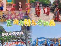 -芜湖方特东方神画