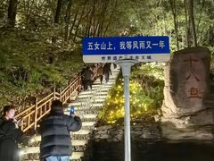 -五女山景区