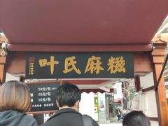 门面-叶氏麻糍(鼓浪屿店)
