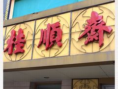 门面-桂顺斋(西花市店)