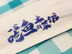 -向外鱼乐·土菜·虹鳟鱼