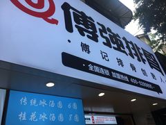 门面-傅强排骨(成都总店)