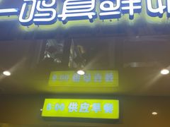 门面-一鸣真鲜奶吧(双菱路店)