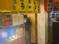 门面-拉面莊夢語＆中华料理八椿