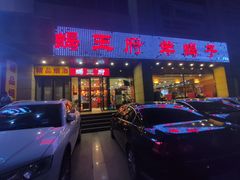 门面-蝎王府羊蝎子(天通苑店)