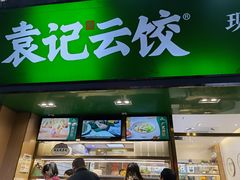 -袁记云饺(蛇口店)