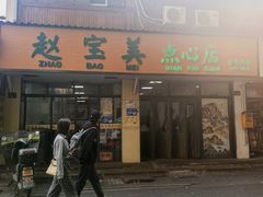 -赵宝美煎包店