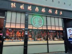 门面-陈鹏鹏潮汕菜(宝安机场T3航站楼店)