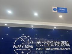 -芭比堂动物医院·24小时·眼科中心(深圳中心)