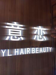 点击看大图 -意恋美肤造型
