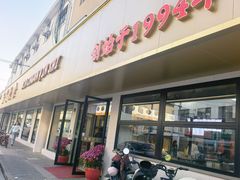 -新川饮食(新川小区店)