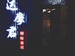-达摩君日本料理(泰海花园小区店)