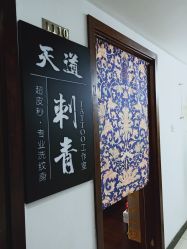 -天道专业洗纹身