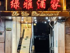 -绿雅酒家(江西中路店)
