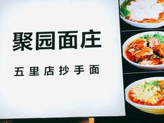 -聚园面庄(新光天地店)