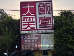 -大笑饭堂(甲子桥店)