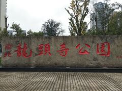 -龙头寺公园