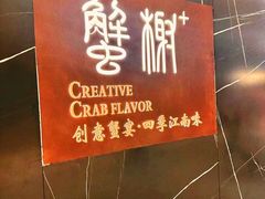 -蟹榭·本帮江浙菜·蟹宴(大宁久光商场店)