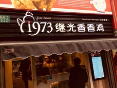 门面-1973继光香香鸡(曲阳路店)