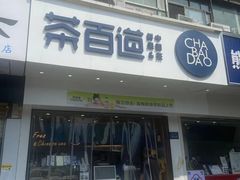 -茶百道(百脑汇店)