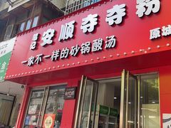 -笔记安顺夺夺粉火锅