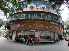 -福合埕牛肉丸(福平路店)