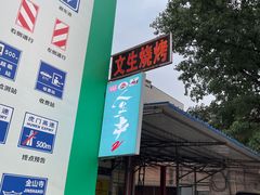 -岳文生烧烤