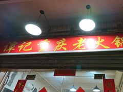 -谭记重庆老火锅(总店)