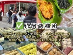 -许阿姨糕团店(南京总店)