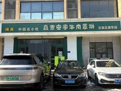 -直隶安家牛肉罩饼(建华店)