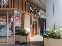 -味千拉面(金融街店)