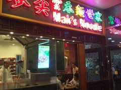 门面-麦奀云吞面世家 山顶店(山顶广场店)