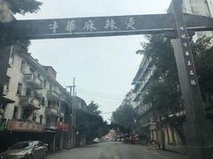 -牛华八婆麻辣烫(起源店)
