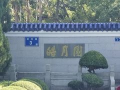 -鼓浪屿·皓月园