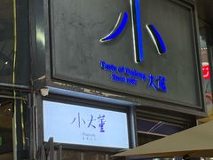 -小大董·烤鸭(五棵松店)