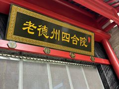 -老德州四合院·德州菜(天衢路店)