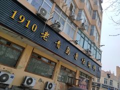 门面-1910老鲁味海鲜·戳子肉·青岛菜(金沙滩店)