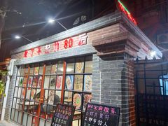 门面-做了不起的80后