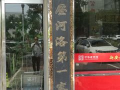 门面-老王烫面角(北京路店)