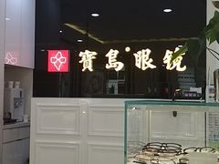 -宝岛眼镜(福州宝龙二店)