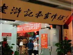 门面-老浒记民俗酒楼(王府井店)
