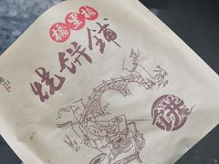 -桥里桥烧饼铺