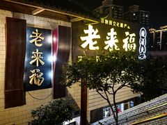 -老来福·非遗酸汤兔(凯旋路店)