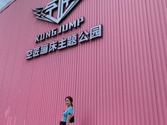 -空匠蹦床公园·团建·亲子
