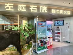 -左庭右院鲜牛肉火锅(京西大悦城店)