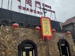 -酒肉门孔府菜(曲阜游客中心店)