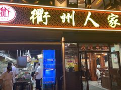 -衢州人家(建国北路店)